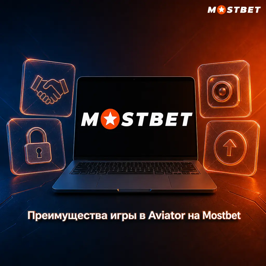 Преимущества Aviator на Mostbet: быстрые раунды, RTP 97%, ставки от 1 TJS и бонус 125% до 4 800 TJS